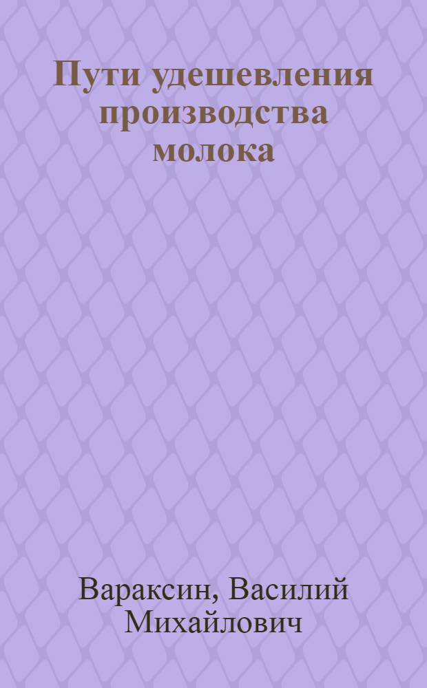 Пути удешевления производства молока