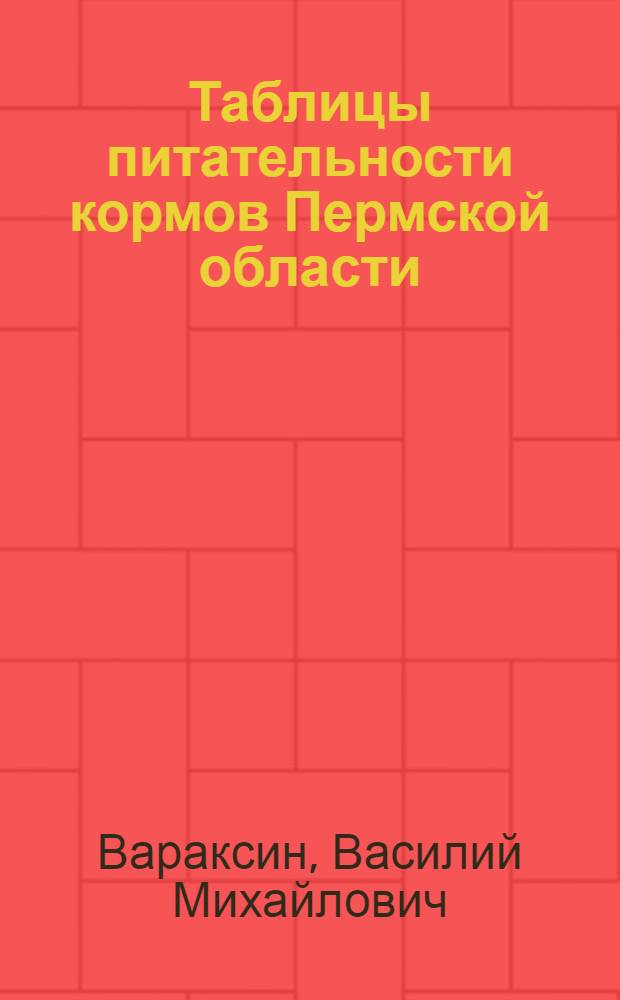 Таблицы питательности кормов Пермской области