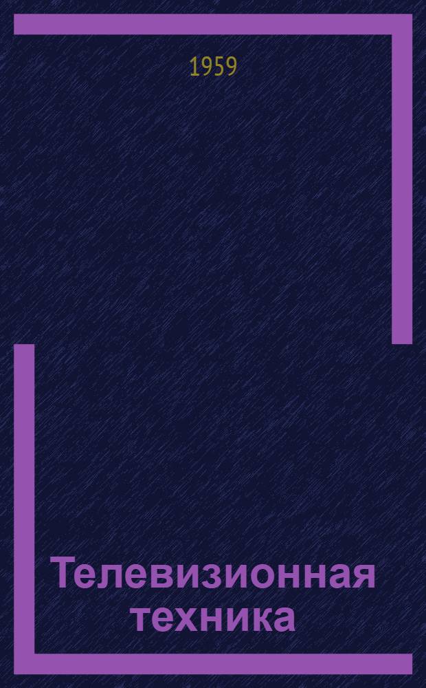 Телевизионная техника