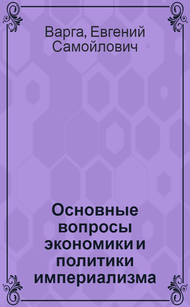 Основные вопросы экономики и политики империализма (после второй мировой войны)