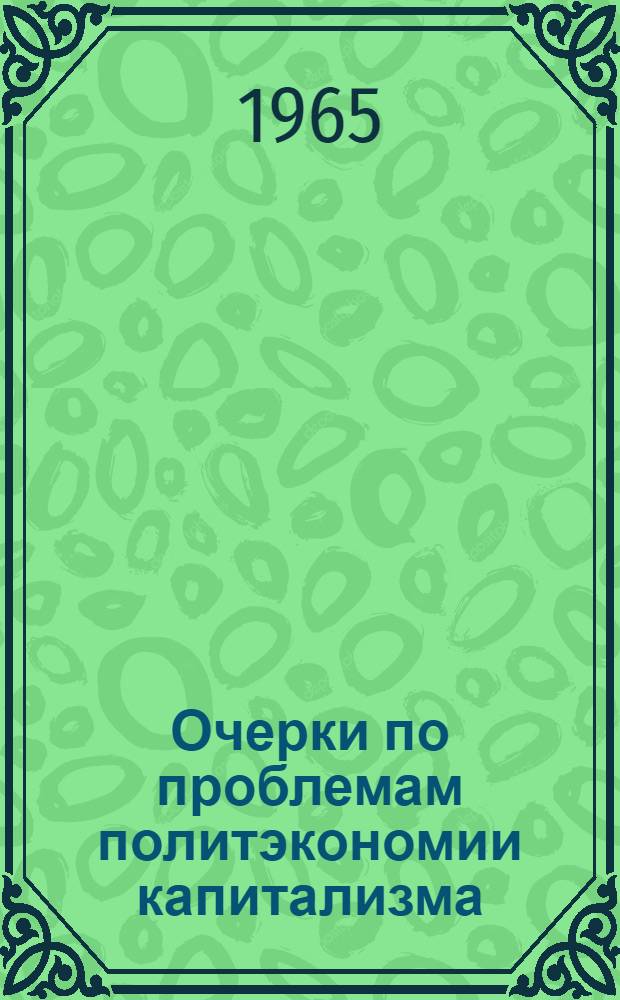 Очерки по проблемам политэкономии капитализма