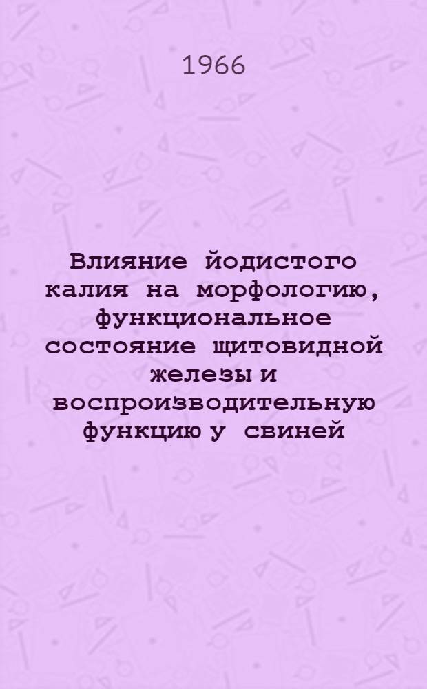 Влияние йодистого калия на морфологию, функциональное состояние щитовидной железы и воспроизводительную функцию у свиней : Автореферат дис. на соискание учен. степени канд. биол. наук