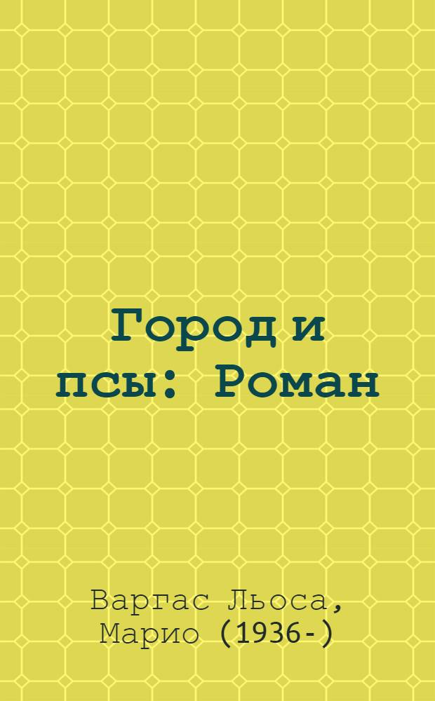 Город и псы : Роман