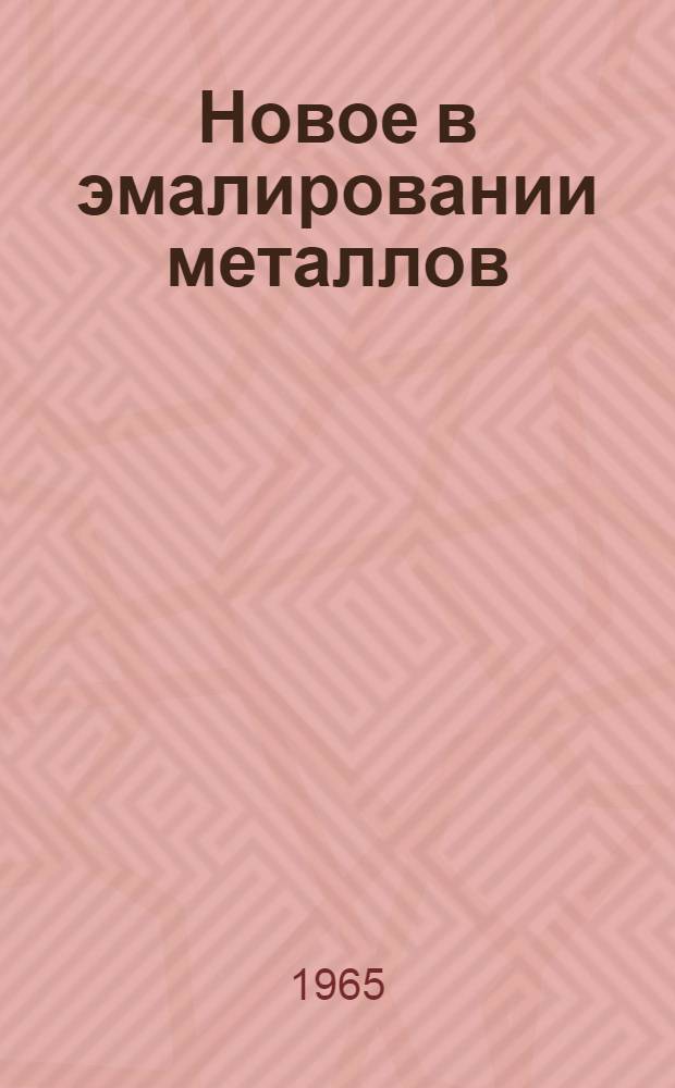 Новое в эмалировании металлов : Обзор