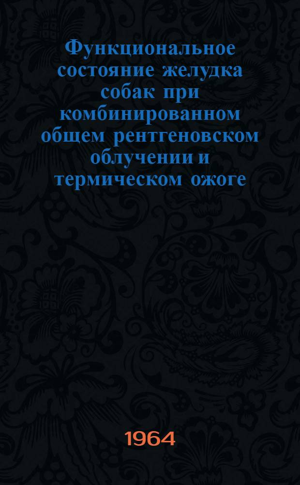 Функциональное состояние желудка собак при комбинированном общем рентгеновском облучении и термическом ожоге : Автореферат дис. на соискание учен. степени кандидата мед. наук