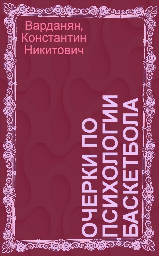 Очерки по психологии баскетбола