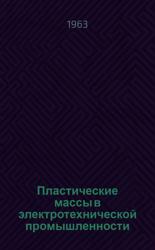 Пластические массы в электротехнической промышленности