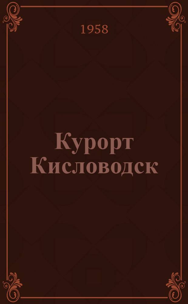 Курорт Кисловодск