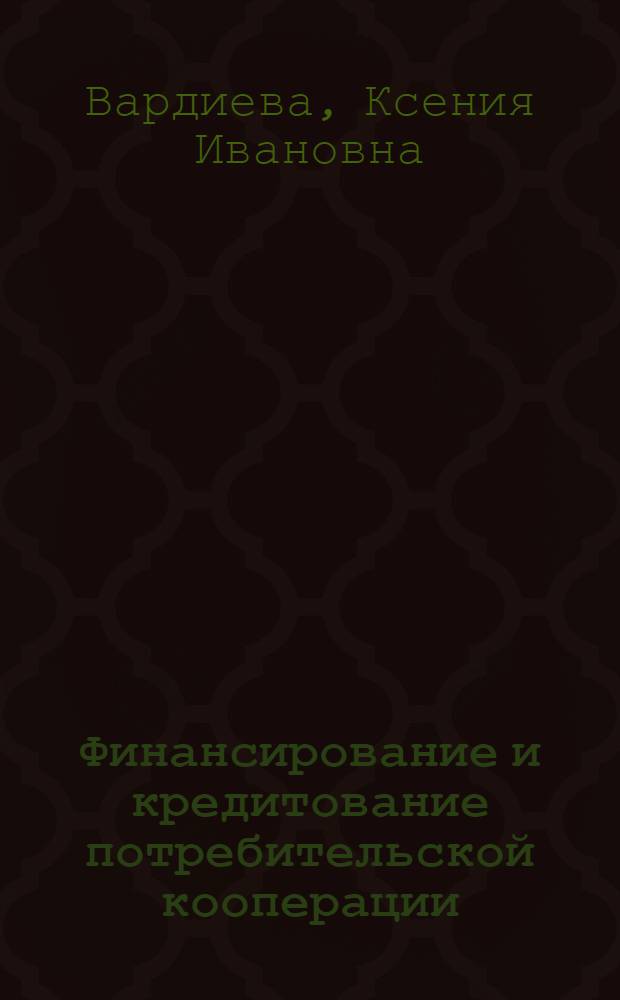 Финансирование и кредитование потребительской кооперации : Учебник для товароведных отд-ний кооп. техникумов