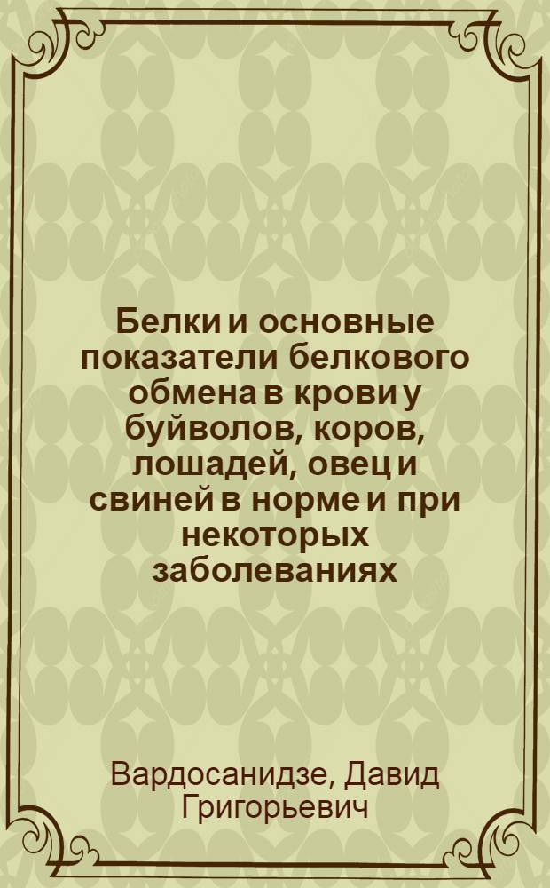Белки и основные показатели белкового обмена в крови у буйволов, коров, лошадей, овец и свиней в норме и при некоторых заболеваниях : Автореферат дис. на соискание учен. степени доктора биол. наук