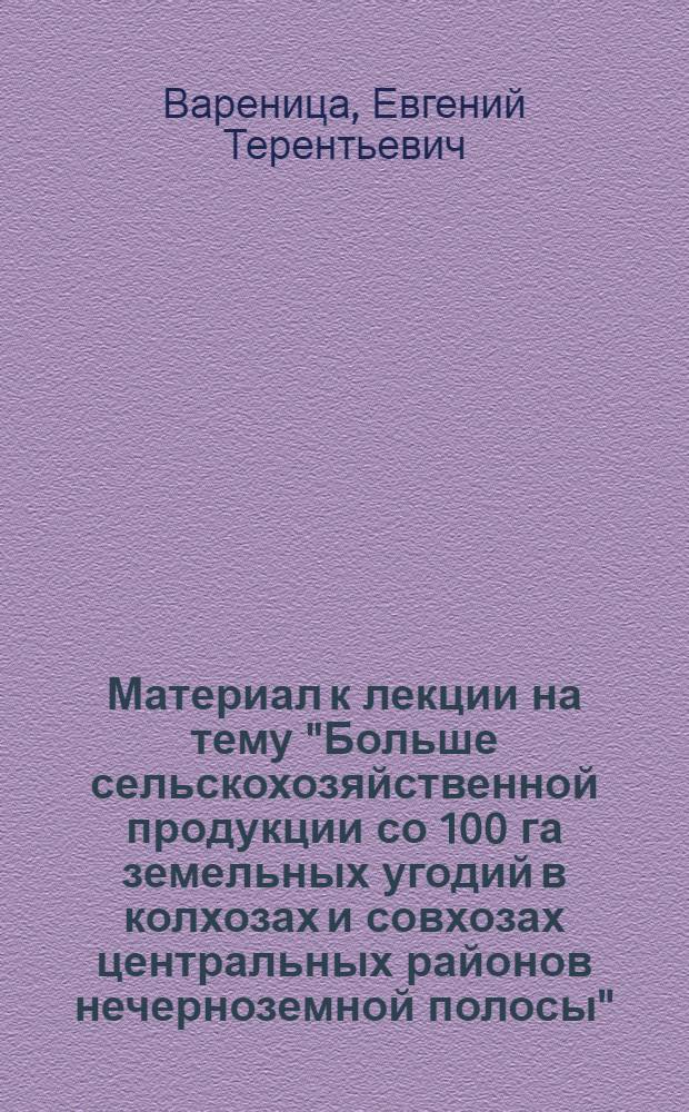 Материал к лекции на тему "Больше сельскохозяйственной продукции со 100 га земельных угодий в колхозах и совхозах центральных районов нечерноземной полосы"