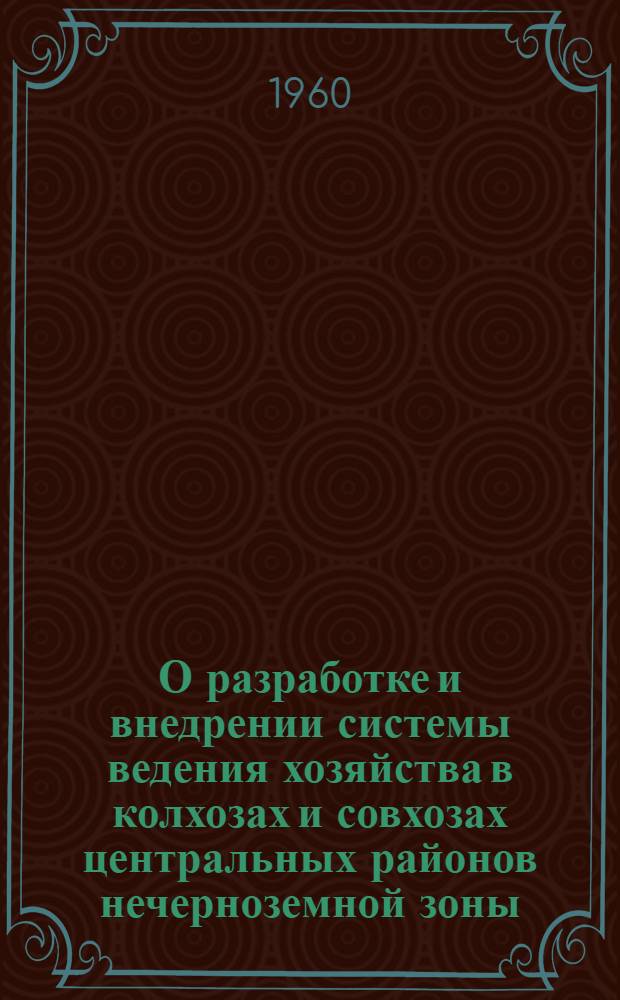 О разработке и внедрении системы ведения хозяйства в колхозах и совхозах центральных районов нечерноземной зоны