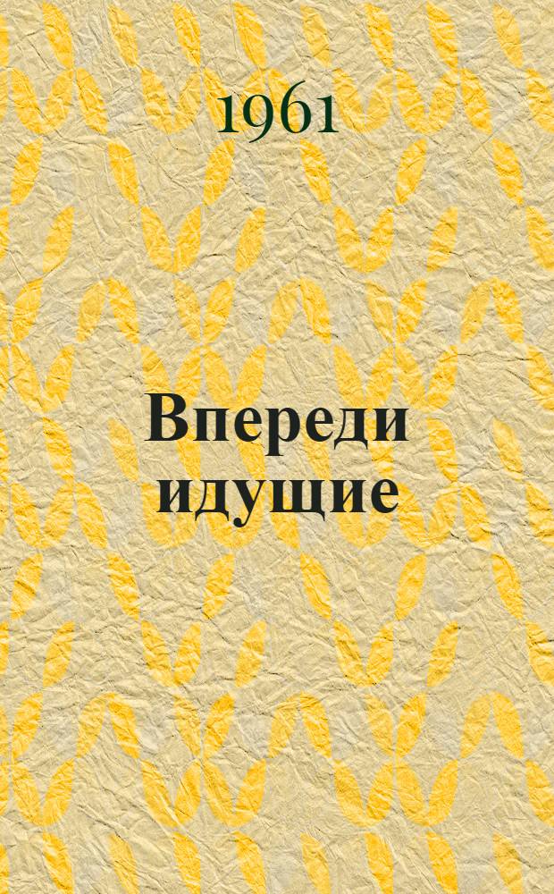 Впереди идущие : Парт. организация цеха неформовой техники Свердл. завода резиновых техн. изделий