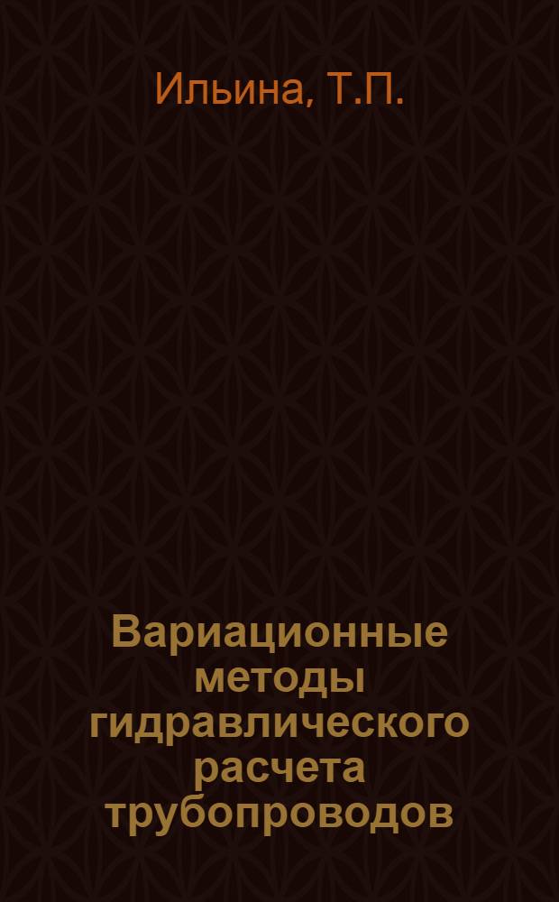 Вариационные методы гидравлического расчета трубопроводов