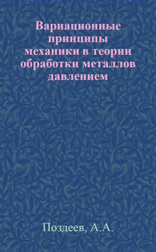 Вариационные принципы механики в теории обработки металлов давлением