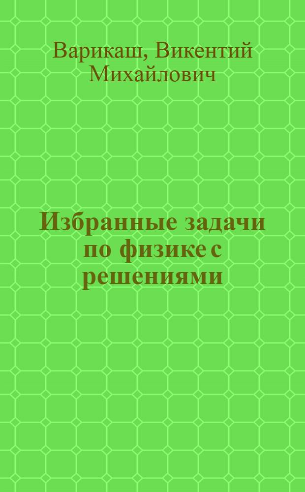 Избранные задачи по физике с решениями
