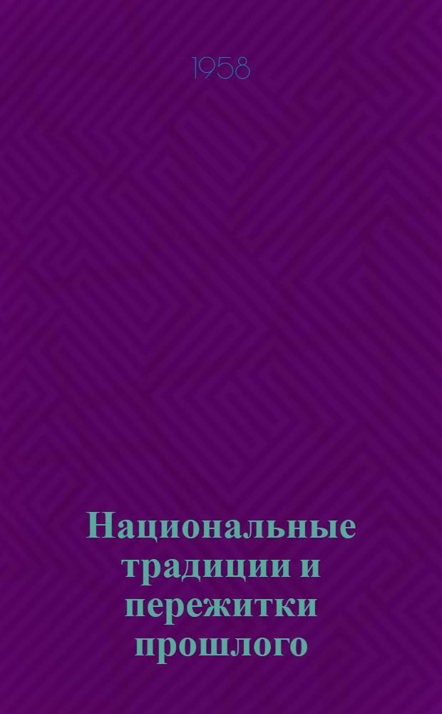 Национальные традиции и пережитки прошлого