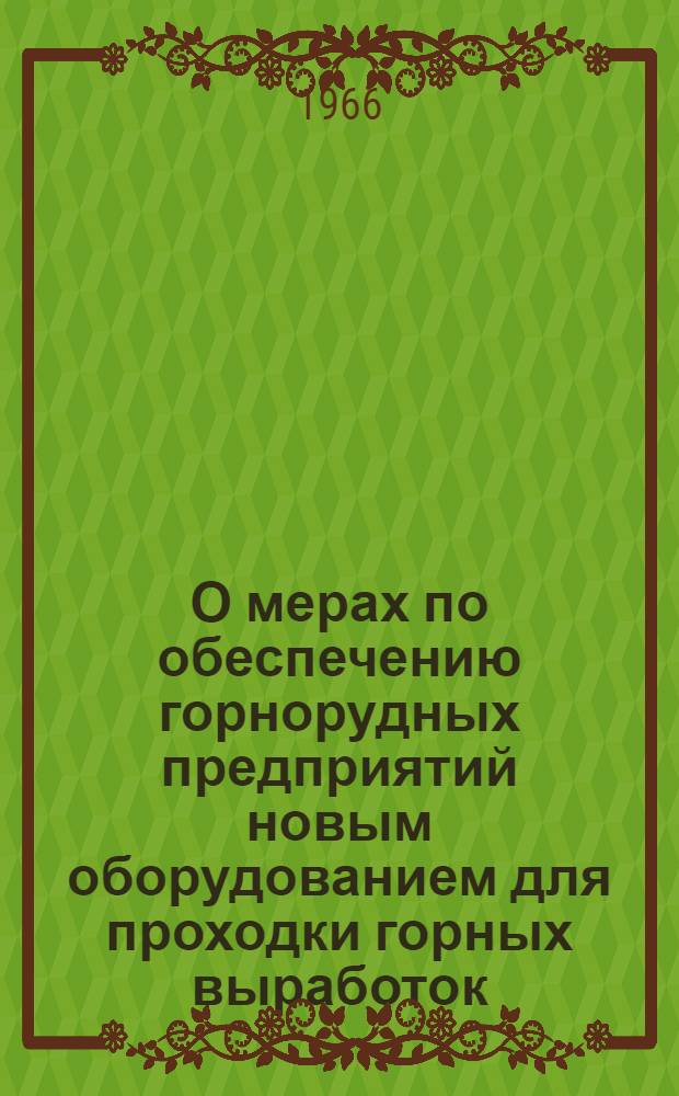 О мерах по обеспечению горнорудных предприятий новым оборудованием для проходки горных выработок