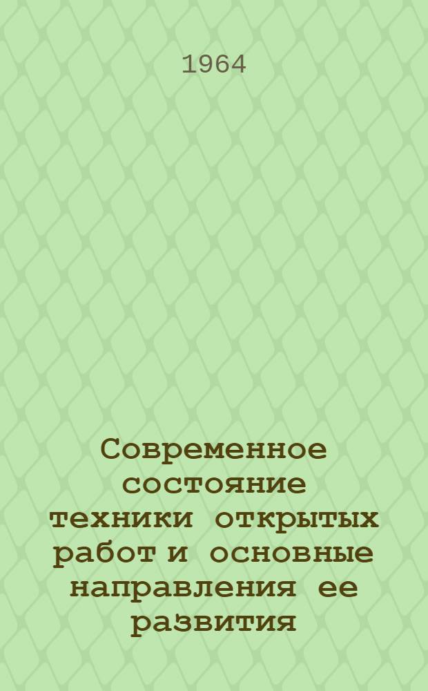 Современное состояние техники открытых работ и основные направления ее развития