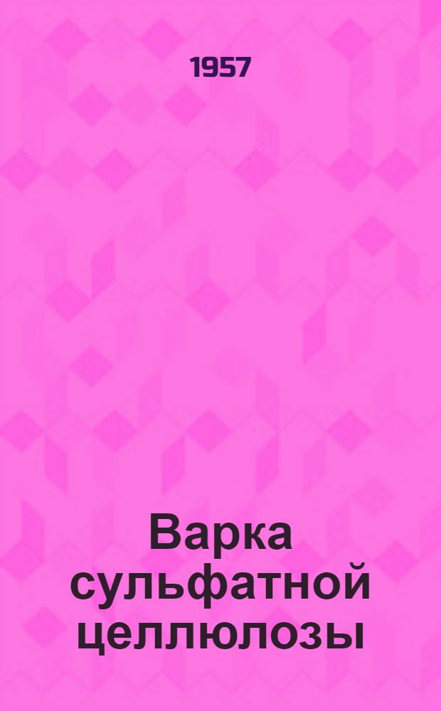 Варка сульфатной целлюлозы : Переводы из иностр. журн.