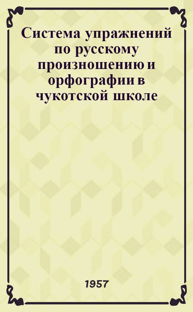 Система упражнений по русскому произношению и орфографии в чукотской школе