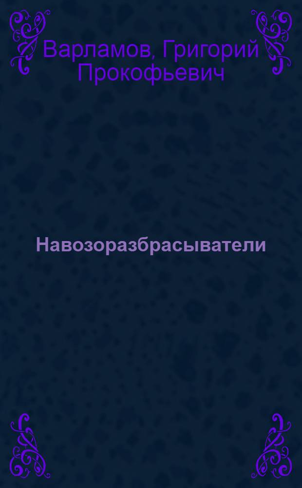 Навозоразбрасыватели : (Обзор)