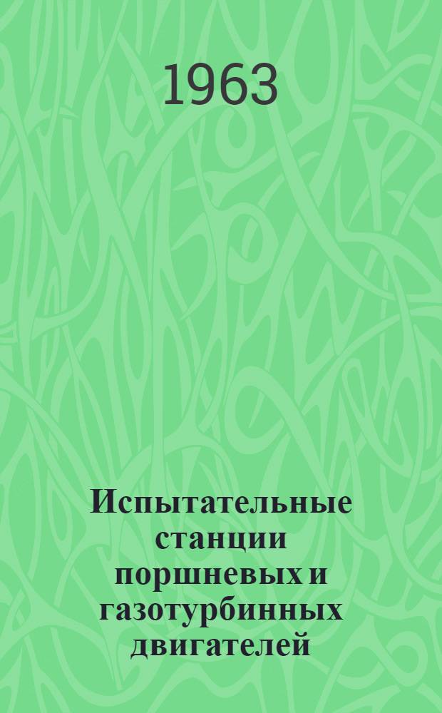 Испытательные станции поршневых и газотурбинных двигателей