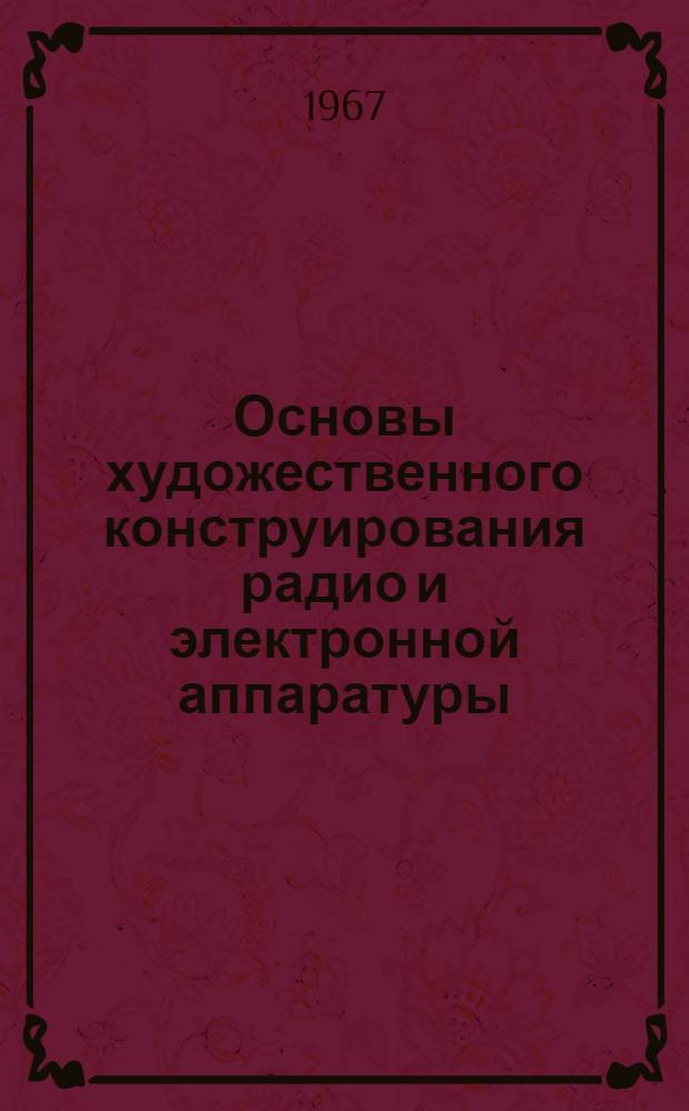 Основы художественного конструирования радио и электронной аппаратуры