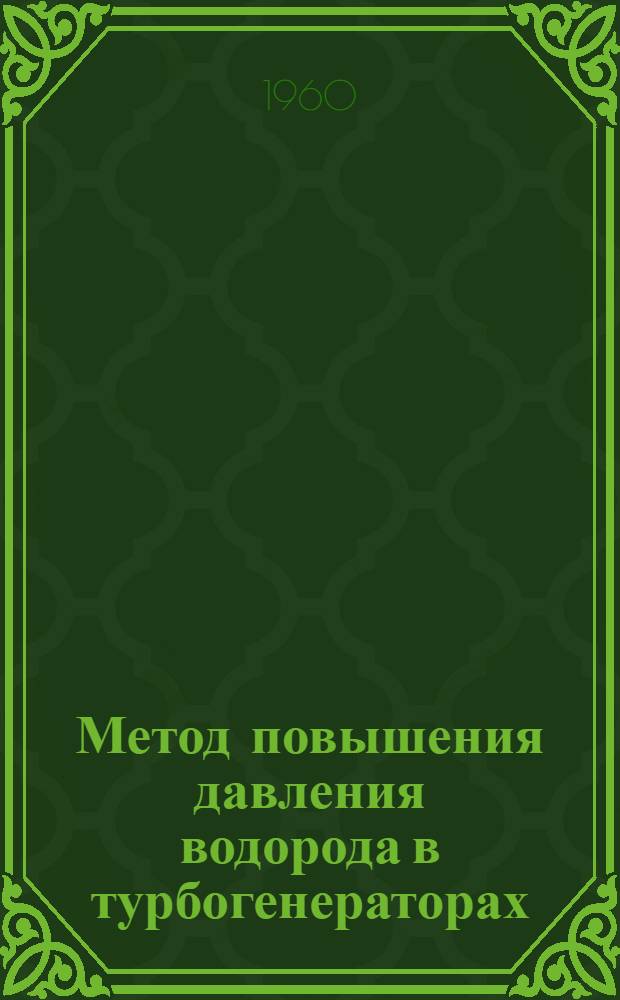 Метод повышения давления водорода в турбогенераторах