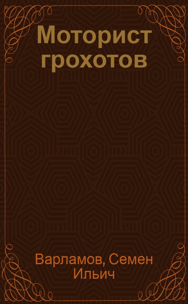 Моторист грохотов
