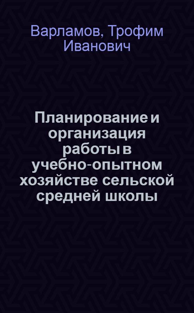Планирование и организация работы в учебно-опытном хозяйстве сельской средней школы