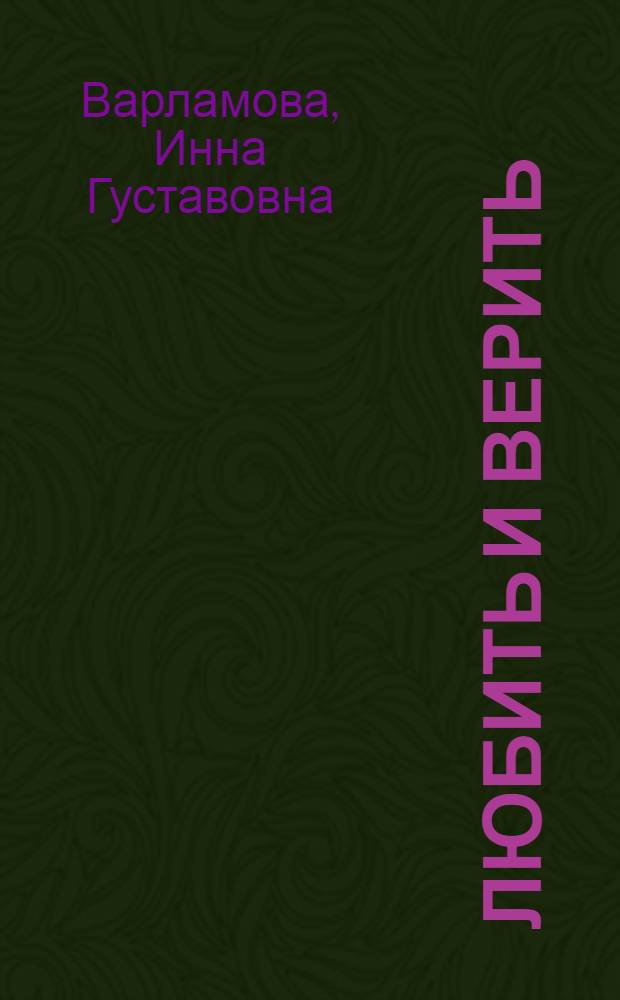 Любить и верить : Роман