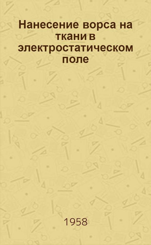 Нанесение ворса на ткани в электростатическом поле