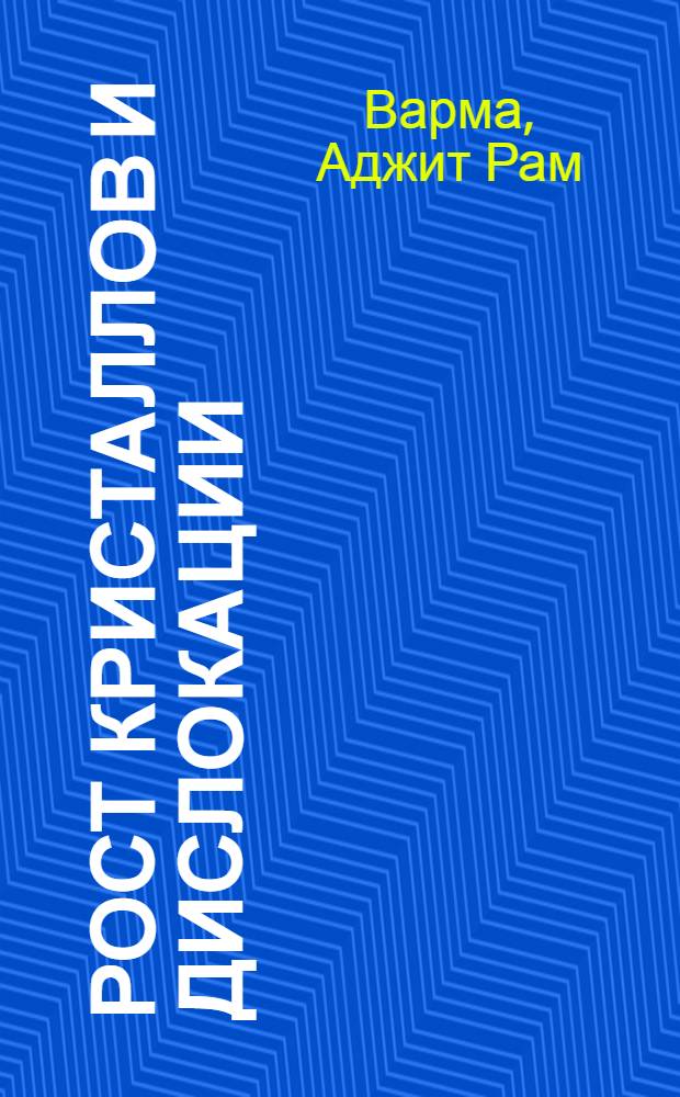 Рост кристаллов и дислокации