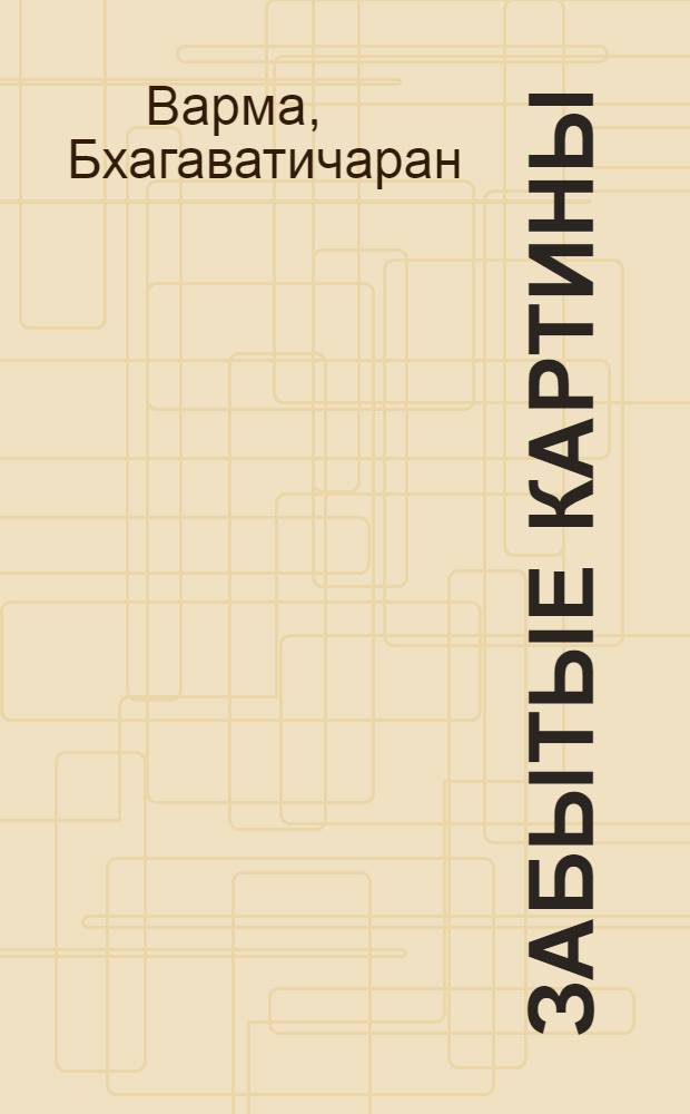 Забытые картины : Роман