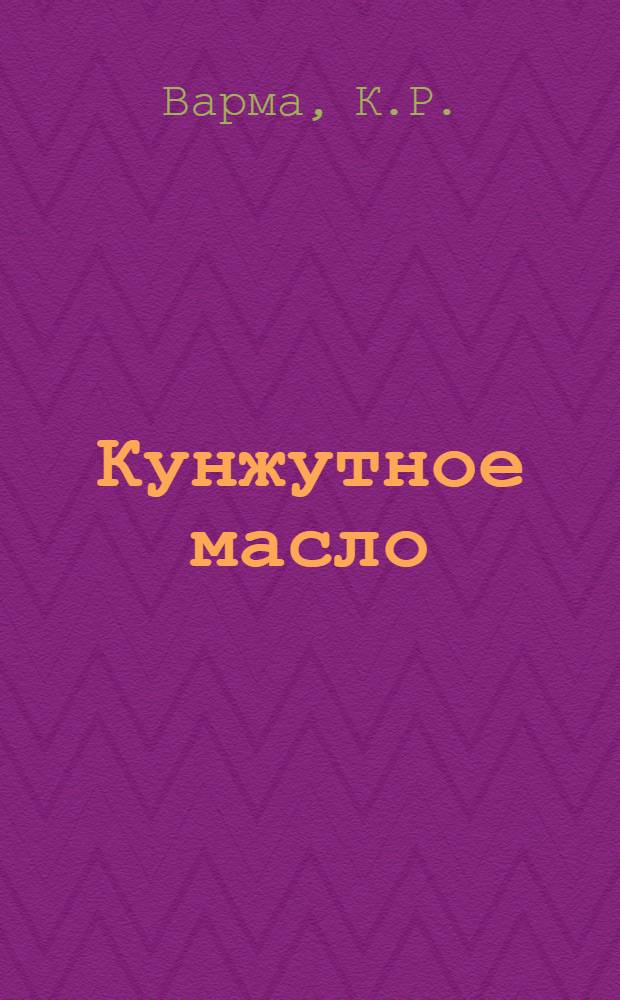 Кунжутное масло : Пер. с фр