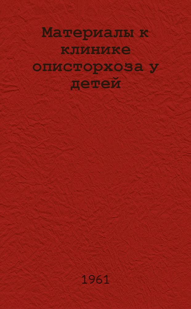 Материалы к клинике описторхоза у детей : Автореферат дис. на соискание учен. степени кандидата мед. наук