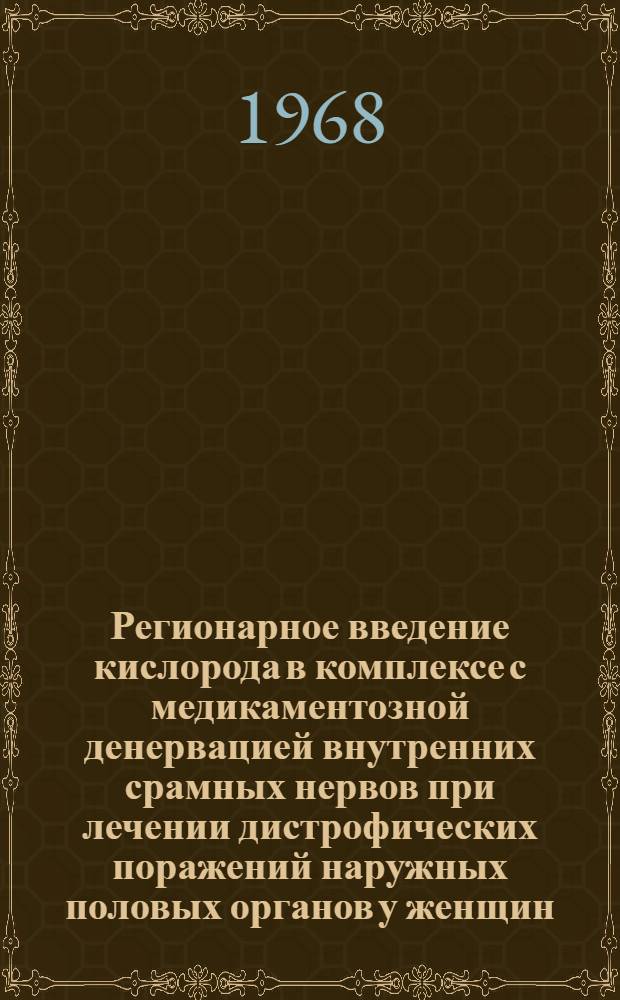 Регионарное введение кислорода в комплексе с медикаментозной денервацией внутренних срамных нервов при лечении дистрофических поражений наружных половых органов у женщин : Автореферат дис. на соискание учен. степени канд. мед. наук : (750)