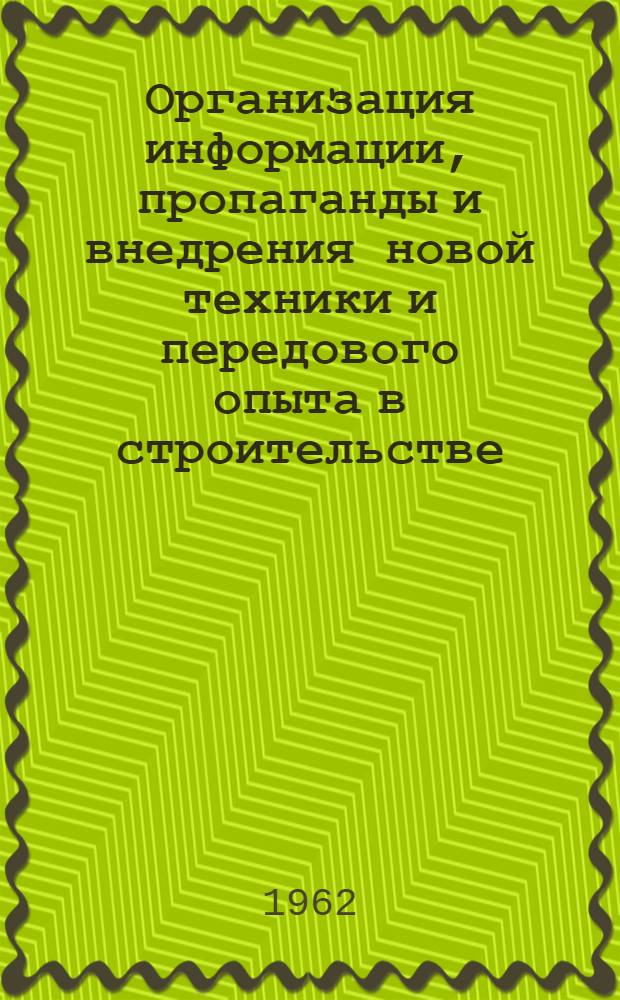 Организация информации, пропаганды и внедрения новой техники и передового опыта в строительстве : (Опыт оргстроев)