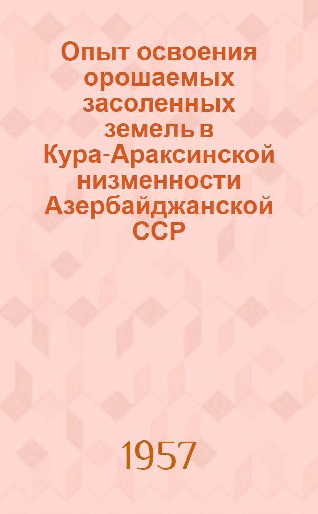 Опыт освоения орошаемых засоленных земель в Кура-Араксинской низменности Азербайджанской ССР
