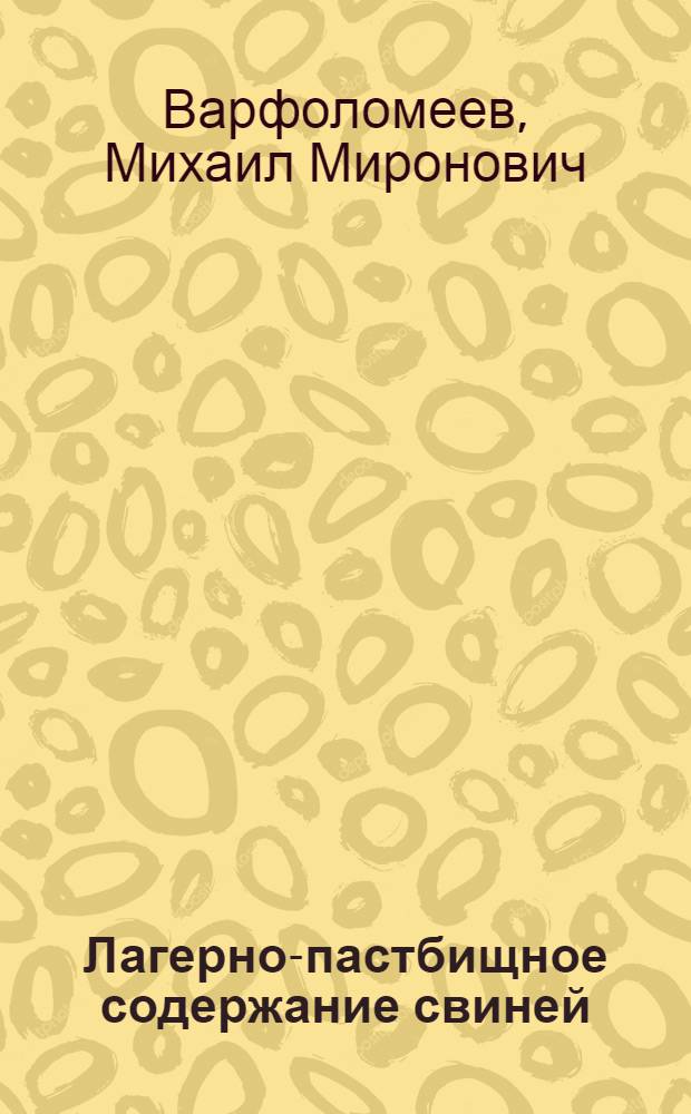 Лагерно-пастбищное содержание свиней