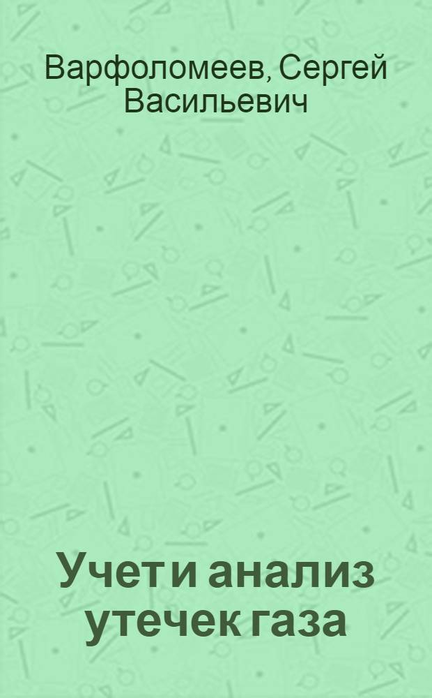 Учет и анализ утечек газа : (Из опыта г. Москвы)