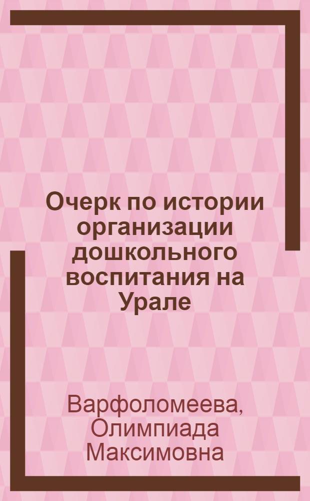 Очерк по истории организации дошкольного воспитания на Урале