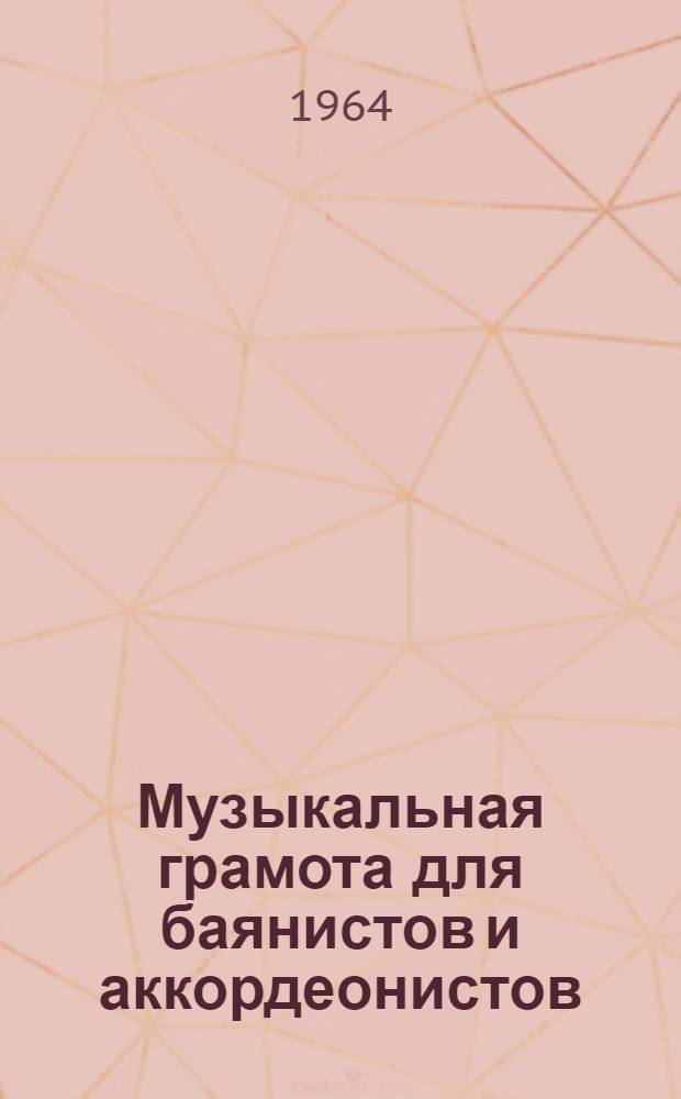 Музыкальная грамота для баянистов и аккордеонистов : Вып. 1-. Вып. 4 : Модуляция, транспонирование, ритм