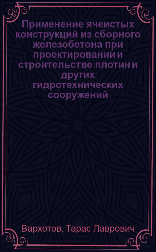 Применение ячеистых конструкций из сборного железобетона при проектировании и строительстве плотин и других гидротехнических сооружений