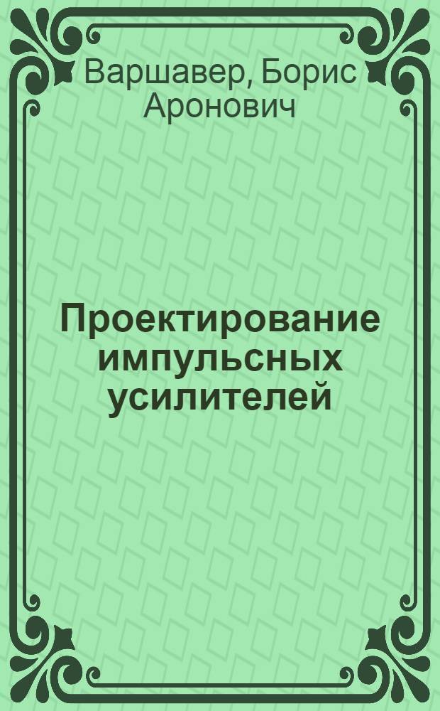 Проектирование импульсных усилителей : Учеб. пособие для студентов