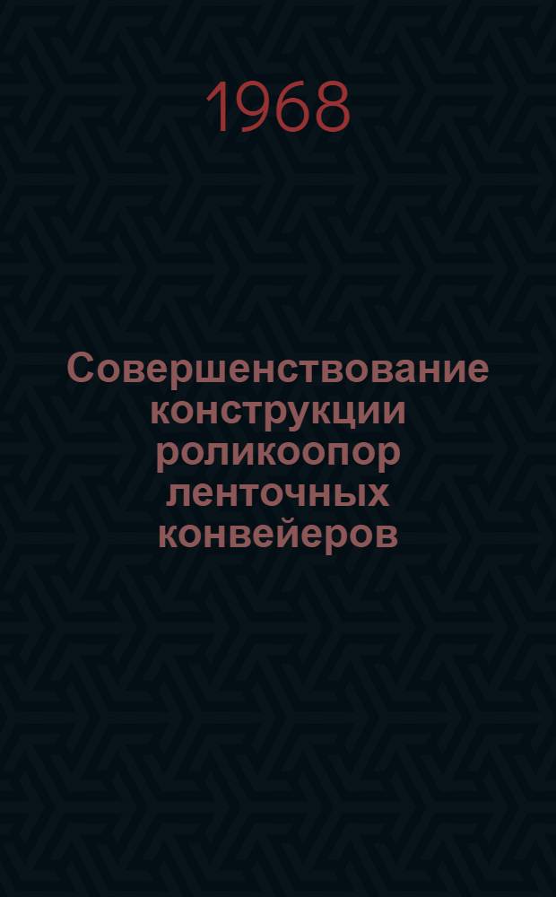 Совершенствование конструкции роликоопор ленточных конвейеров