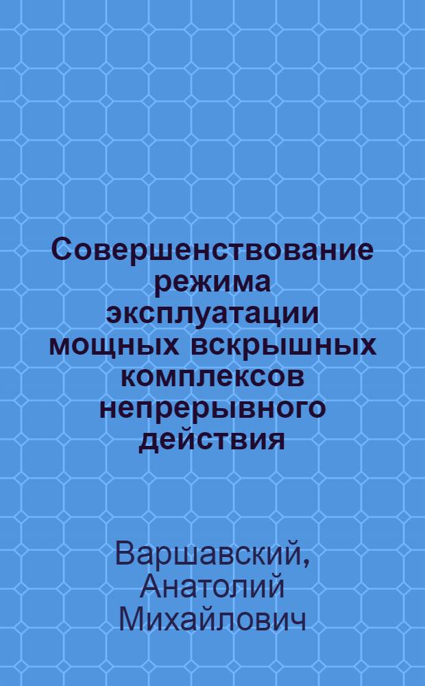 Совершенствование режима эксплуатации мощных вскрышных комплексов непрерывного действия