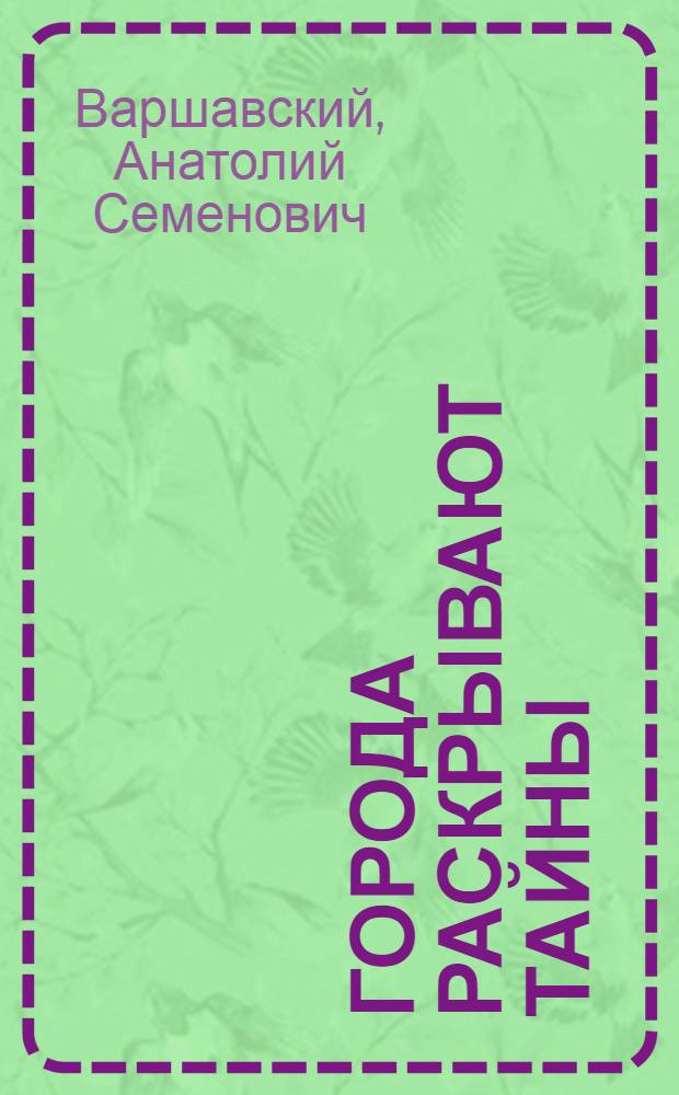 Города раскрывают тайны