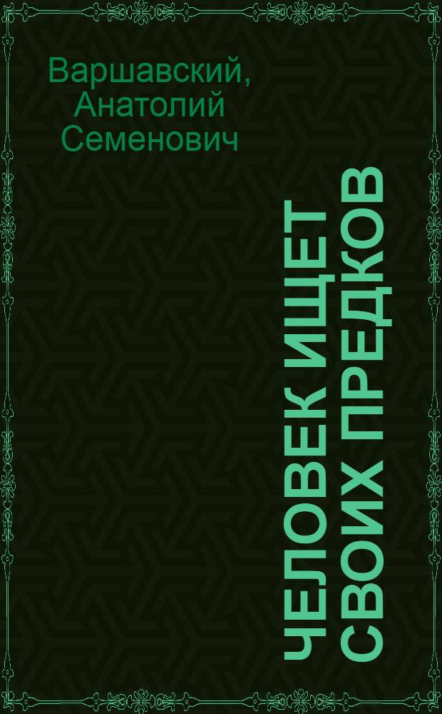 Человек ищет своих предков : Для ст. возраста